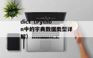 dict（Python中的字典数据类型详解）