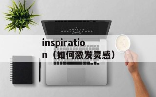 inspiration（如何激发灵感）