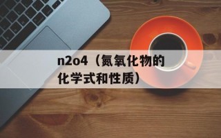 n2o4（氮氧化物的化学式和性质）