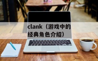 clank（游戏中的经典角色介绍）