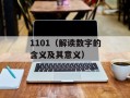 1101（解读数字的含义及其意义）