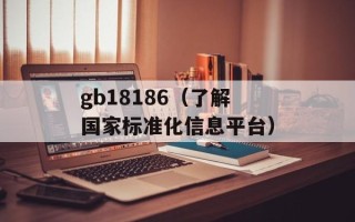 gb18186（了解国家标准化信息平台）