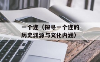 一个连（探寻一个连的历史渊源与文化内涵）