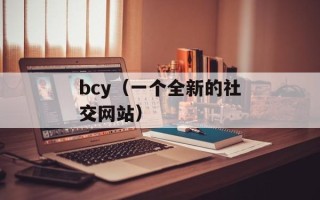 bcy（一个全新的社交网站）
