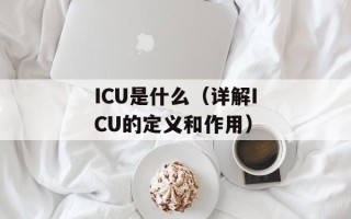 ICU是什么（详解ICU的定义和作用）