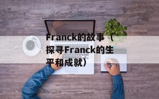 Franck的故事（探寻Franck的生平和成就）