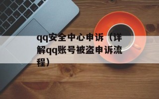 qq安全中心申诉（详解qq账号被盗申诉流程）