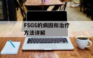 FSGS的病因和治疗方法详解