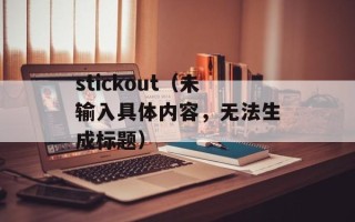stickout（未输入具体内容，无法生成标题）