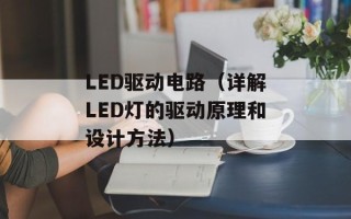 LED驱动电路（详解LED灯的驱动原理和设计方法）