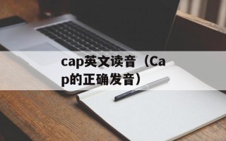 cap英文读音（Cap的正确发音）