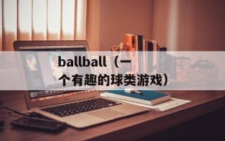 ballball（一个有趣的球类游戏）