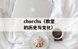 churchs（教堂的历史与文化）
