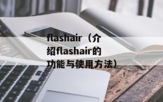 flashair（介绍flashair的功能与使用方法）