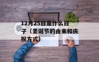 12月25日是什么日子（圣诞节的由来和庆祝方式）