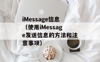 iMessage信息（使用iMessage发送信息的方法和注意事项）