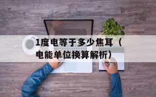 1度电等于多少焦耳（电能单位换算解析）
