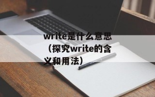 write是什么意思（探究write的含义和用法）