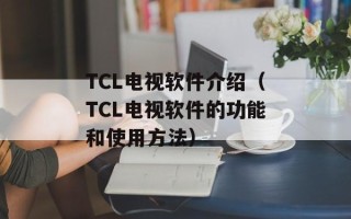 TCL电视软件介绍（TCL电视软件的功能和使用方法）