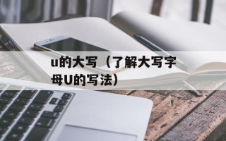 u的大写（了解大写字母U的写法）