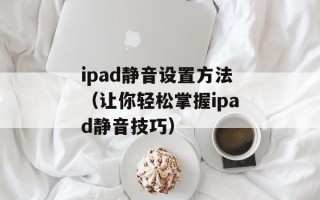 ipad静音设置方法（让你轻松掌握ipad静音技巧）