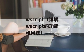 wscript（详解wscript的功能和用法）