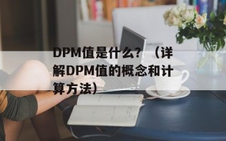 DPM值是什么？（详解DPM值的概念和计算方法）