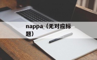 nappa（无对应标题）