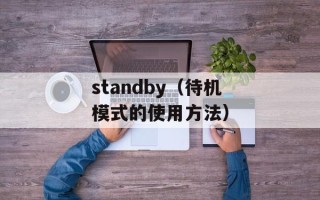 standby（待机模式的使用方法）
