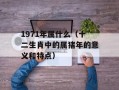 1971年属什么（十二生肖中的属猪年的意义和特点）