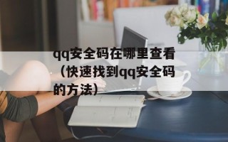 qq安全码在哪里查看（快速找到qq安全码的方法）