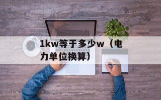 1kw等于多少w（电力单位换算）
