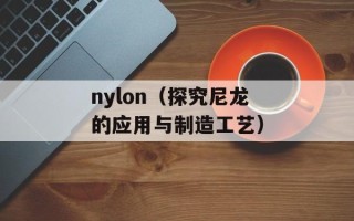 nylon（探究尼龙的应用与制造工艺）