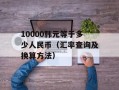 10000韩元等于多少人民币（汇率查询及换算方法）