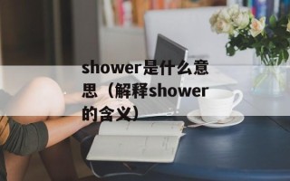 shower是什么意思（解释shower的含义）