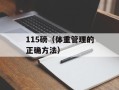 115磅（体重管理的正确方法）