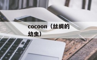cocoon（丝绸的幼虫）