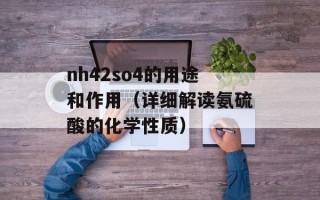 nh42so4的用途和作用（详细解读氨硫酸的化学性质）