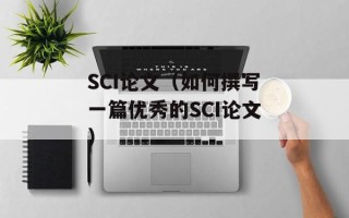 SCI论文（如何撰写一篇优秀的SCI论文）