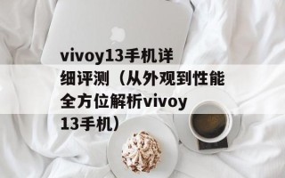 vivoy13手机详细评测（从外观到性能全方位解析vivoy13手机）
