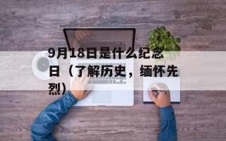 9月18日是什么纪念日（了解历史，缅怀先烈）