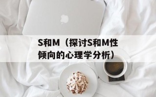 S和M（探讨S和M性倾向的心理学分析）