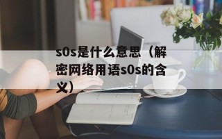 s0s是什么意思（解密网络用语s0s的含义）