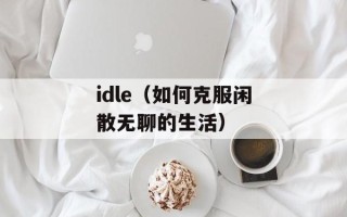 idle（如何克服闲散无聊的生活）