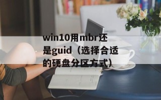 win10用mbr还是guid（选择合适的硬盘分区方式）