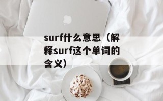 surf什么意思（解释surf这个单词的含义）
