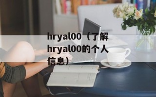 hryal00（了解hryal00的个人信息）
