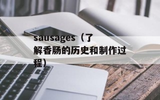 sausages（了解香肠的历史和制作过程）