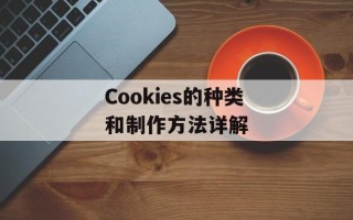Cookies的种类和制作方法详解