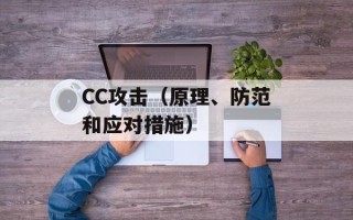 CC攻击（原理、防范和应对措施）